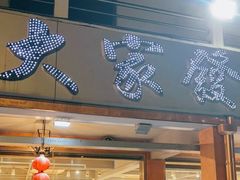 门面-大家发海鲜城夜排档(华山中路店)