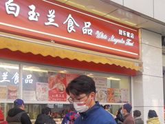 -白玉兰传统小吃