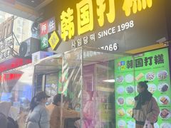 -师任堂韩式食品(总店)