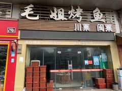 门面-毛姐烤鱼(福州汽车客运西站店)