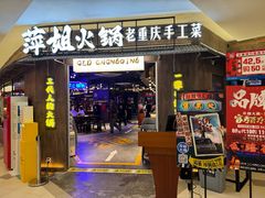 -萍姐火锅·公路夜市(打浦桥日月光店)