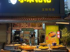 -小米粑粑(玉锦苑店)