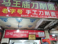 门面-马王庙刀削面馆(四川省交通学院宿舍店)