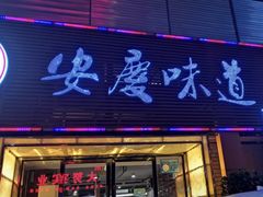 门面-集贤门·徽菜(南山店)