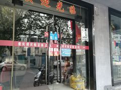 门面-大个子蒸饭