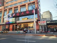 -西塔大冷面(市府大路店)