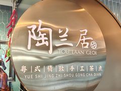 -陶兰居·手工点心·粤菜(圆融时代广场店)