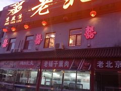 -老北京食府(新北路店)