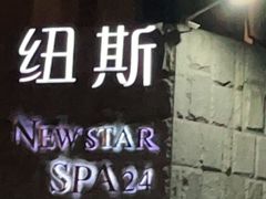 -纽斯桑拿会所(天山店)