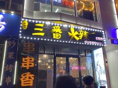 门面-三番火辣串串香(南市场店)