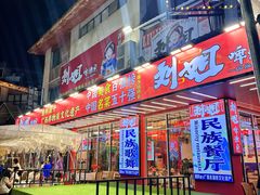-刘姐啤酒鱼民族演艺餐厅(西街总店)