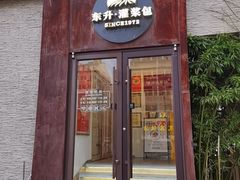 -东升灌浆包(辛庄街总店)