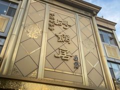 -砂锅居(西四店)