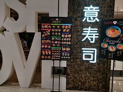 门面-Sushi Love 创意寿司(丽影广场店)