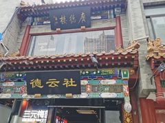 -北京前门大栅栏