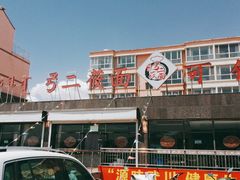 -弓二莜面(总店)