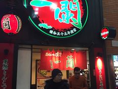 -一蘭拉面(新宿中央东口店)