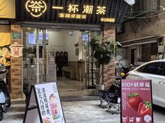 -一杯潮茶·专注潮汕茶饮(十二中创始店)