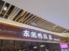 门面-东就鸭饭店·古早海南菜(友谊南海城店)