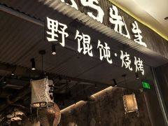 -北丐先生·野馄饨烧烤(长宁龙之梦店)