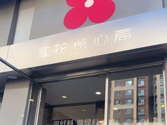 -红花点心局(大观园店)