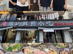 -福屿鲜捞小吃·捞化(福屿总店)
