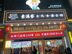-素满香·全民食养自助(建邺万达店)