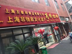 门面-王泰和高桥松饼(富华大楼店)