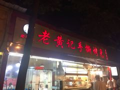门面-老黄记手撕烤兔(玉林街店)
