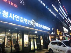 门面-服务大楼冷面(延大店)