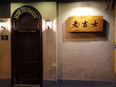 -老吉士酒家(天平路店)
