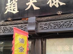 -葑门横街
