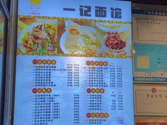 -一记面馆·云吞面嘅专家(富华店)