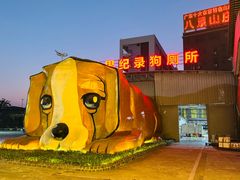 -八景休閒山莊  廣東十大名山莊