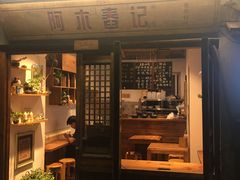 门面-阿木舂记·特色小吃(平江路店)