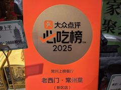 -老西门·常州菜(新区店)