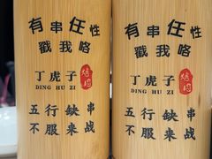 -丁虎子烤肉(国道二店)
