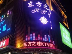 -东方之珠KTV娱乐超市(河北店)