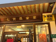 -七宝农家菜(七宝老街店)