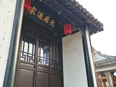 -沈厅酒家(周庄店)