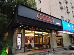 门面-勤德兴(湖滨路店)