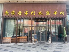 -长安后宰门水盆羊肉(新都心店)