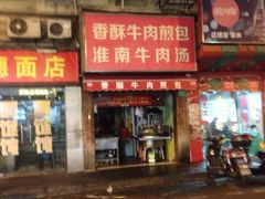 门面-牛煎里牛肉煎包淮南牛肉汤(广东路店)