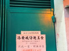 -添發碗仔翅美食