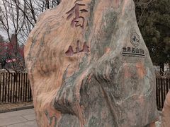 -香山公园