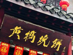 -黄桥宾馆黄桥烧饼(银杏路店)