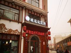 门面-城边边烧烤-魏晋烤肉旗舰店