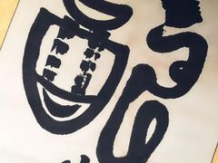 -清真盛志望麻酱酿皮·非遗老字号