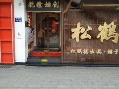 -松鹤面馆·古法焖肉面(观前店)