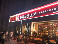 -巴蜀王婆大虾(首经贸店)
